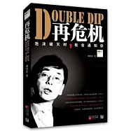 再危機︰泡沫破滅時，我會通知你