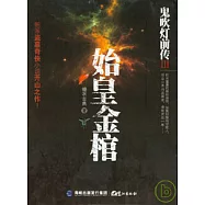 鬼吹燈前傳Ⅲ︰始皇金棺