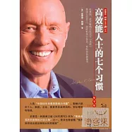 (X)高效能人士的七個習慣(全譯本)