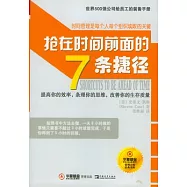 搶在時間前面的七條捷徑
