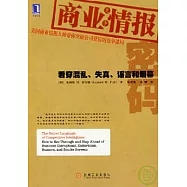 商業情報密碼︰看穿混亂、失真、謠言和煙幕