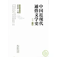 中國近現代通俗文學史(新版‧全二冊)