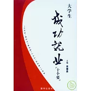 大學生成功就業「十個要」