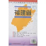 (X)中華人民共和國省級行政單位系列圖：福建省地圖