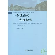 一個城市的發展探索︰桂林市哲學社會科學規劃研究課題文集(2008~2009)