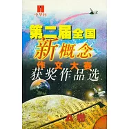 第二屆全國新概念作文大賽獲獎作品選 AB卷