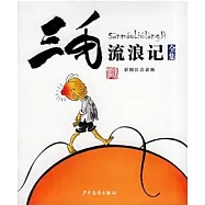 三毛流浪記全集 彩圖注音讀物