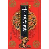新版上下五千年
