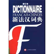 新法漢詞典(修訂本)
