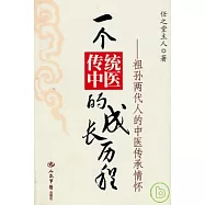 一個傳統中醫的成長歷程︰祖孫兩代人的中醫傳承情懷