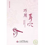 巧用耳穴