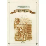 駝背小人(一九OO年前後柏林的童年)