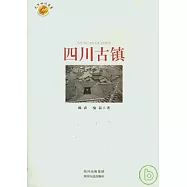 四川古鎮