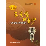 三星堆與金沙︰古蜀文明史上的兩次高峰