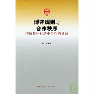 博弈規則與合作秩序︰理解集體行動中合作的難題