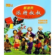 郵遞員派特叔叔1