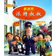 郵遞員派特叔叔3