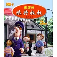 郵遞員派特叔叔4