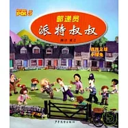 郵遞員派特叔叔5