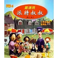 郵遞員派特叔叔6
