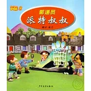 郵遞員派特叔叔8