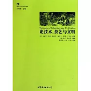論技術、技藝與文明