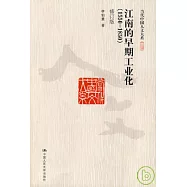 江南的早期工業化︰1550-1850(修訂版)