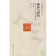 離異與回歸：傳統文化與近代化關系試析(增訂版)