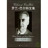 羅蘭‧巴爾特自述