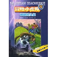 冒險小虎隊 神秘的頭盔