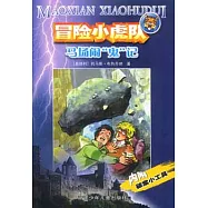 冒險小虎隊 馬場鬧“鬼”記