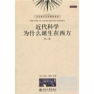 近代科學為什麼誕生在西方(第二版)
