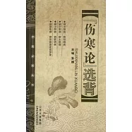 《傷寒論》選背