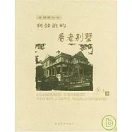 老別墅叢書—到鼓浪嶼看老別墅