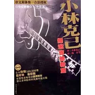 小林克己搖滾吉他教室(中級篇)