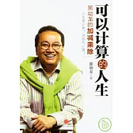 可以計算的人生：黑幼龍的加減乘除