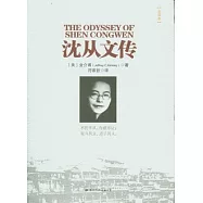 沈從文傳(全譯本)