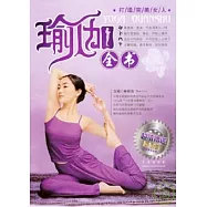 瑜伽全書(附贈DVD)