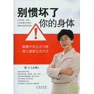 別慣壞了你的身體