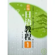 新編日語教程1(附贈MP3)