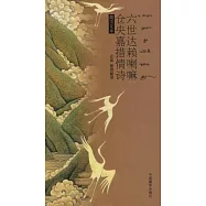 六世達賴喇嘛倉央嘉措情詩(藏漢文本)