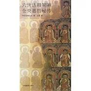 六世達賴喇嘛倉央嘉措秘傳