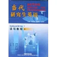 當代研究生英語讀寫教程(上)