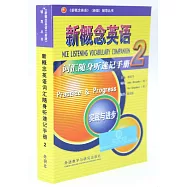新概念英語 (新版)詞匯隨身聽速記手冊 (2)