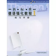 新標准德語強化教程練習手冊1
