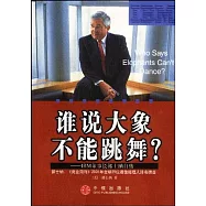誰說大象不能跳舞?(IBM 董事長郭士納自傳)