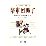 陪審團睡了――美國當代名案審判紀實