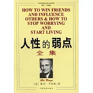 人性的弱點全集