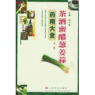 茶酒蜜醋蔥姜蒜藥用大全
