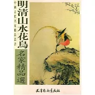 明清山水花鳥名家精品選